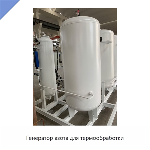 Генератор азота для термообработки