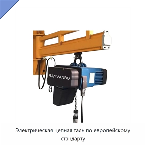 Электрическая цепная таль по европейскому стандарту