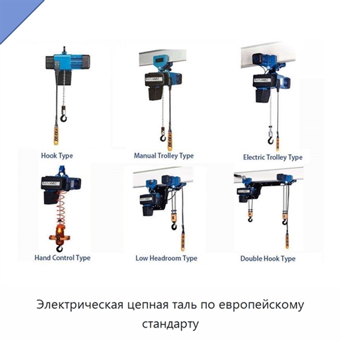 Электрическая цепная таль по европейскому стандарту