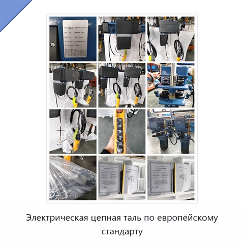 Электрическая цепная таль по европейскому стандарту