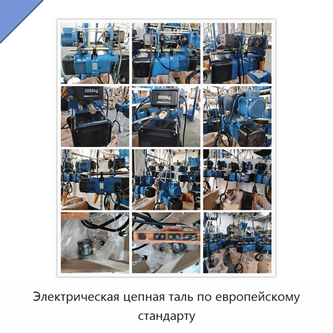 Электрическая цепная таль по европейскому стандарту