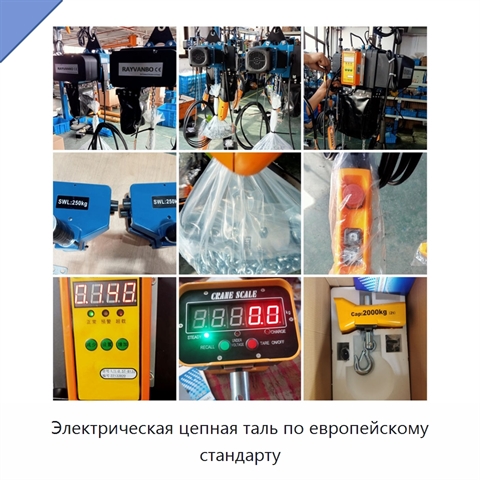 Электрическая цепная таль по европейскому стандарту