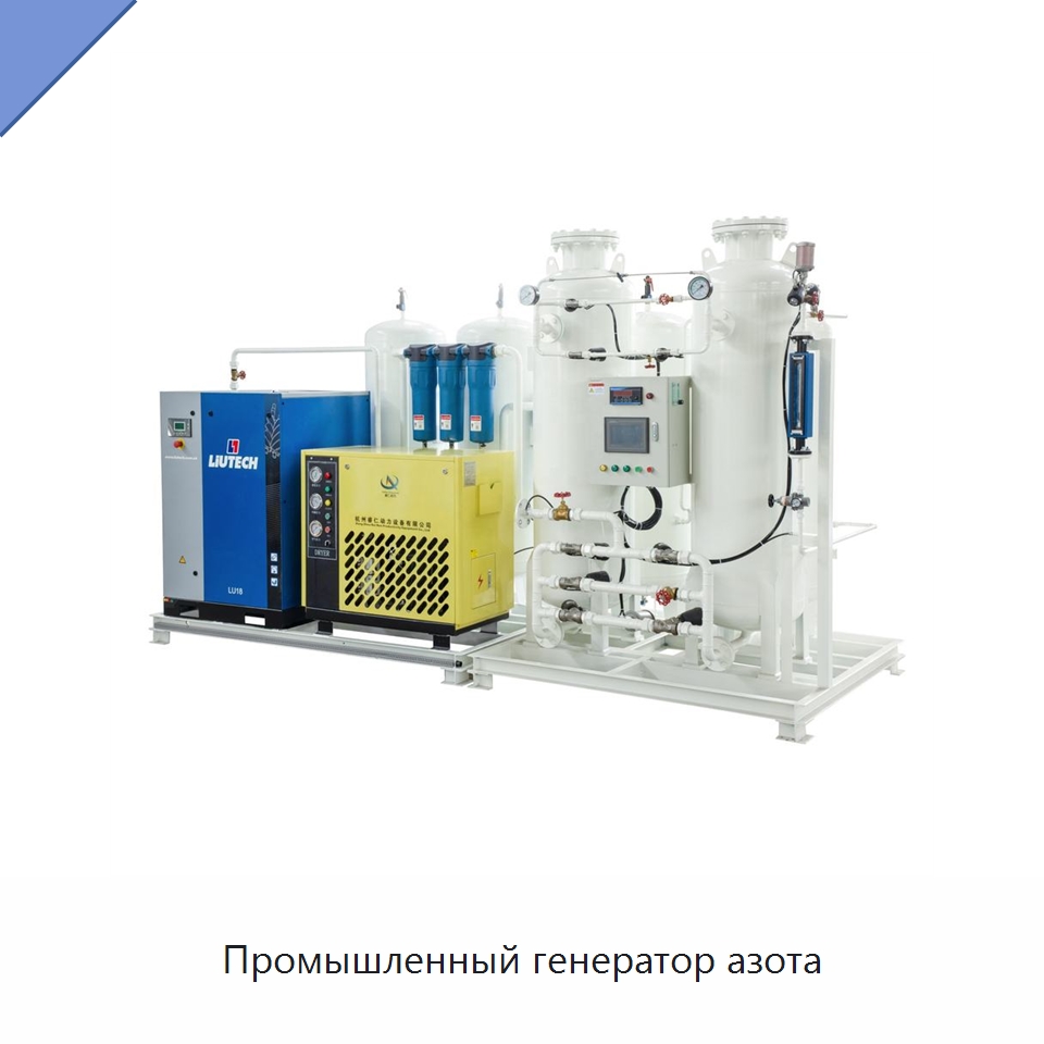Промышленный генератор азота — Газогенераторное оборудование