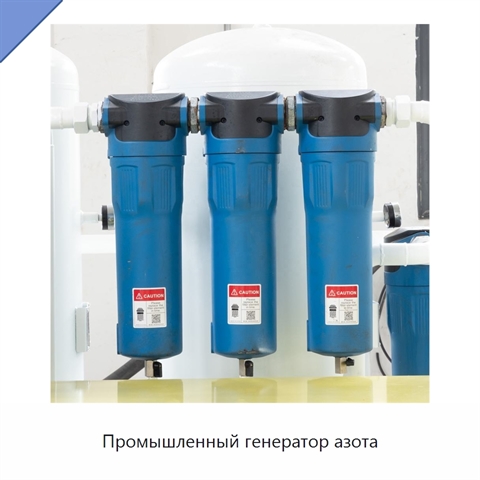 Промышленный генератор азота