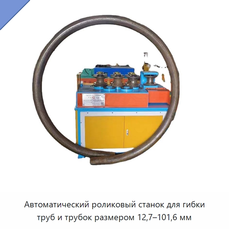 Автоматический роликовый станок для гибки труб и трубок размером 12,7–101,6 мм — Станки для обработки труб