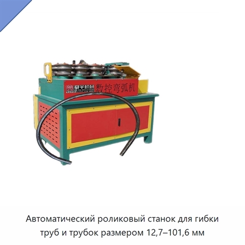 Автоматический роликовый станок для гибки труб и трубок размером 12,7–101,6 мм