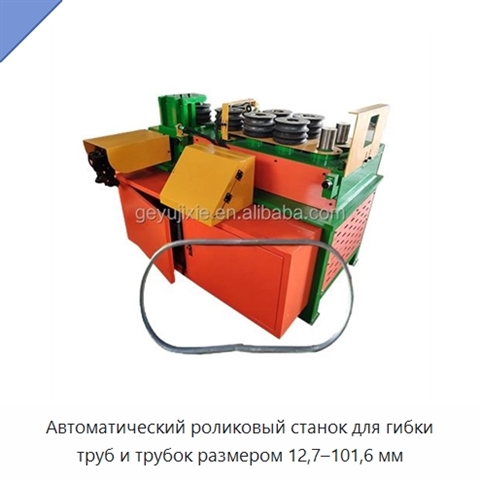 Автоматический роликовый станок для гибки труб и трубок размером 12,7–101,6 мм