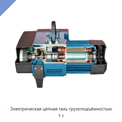 Электрическая цепная таль грузоподъёмностью 1 т