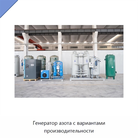 Генератор азота с вариантами производительности