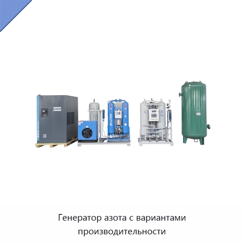 Генератор азота с вариантами производительности