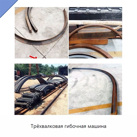 Трёхвалковая гибочная машина