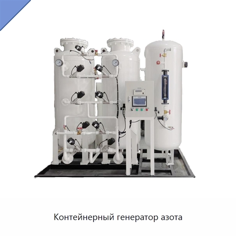 Контейнерный генератор азота