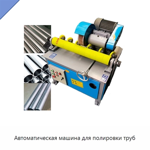 Автоматическая машина для полировки труб