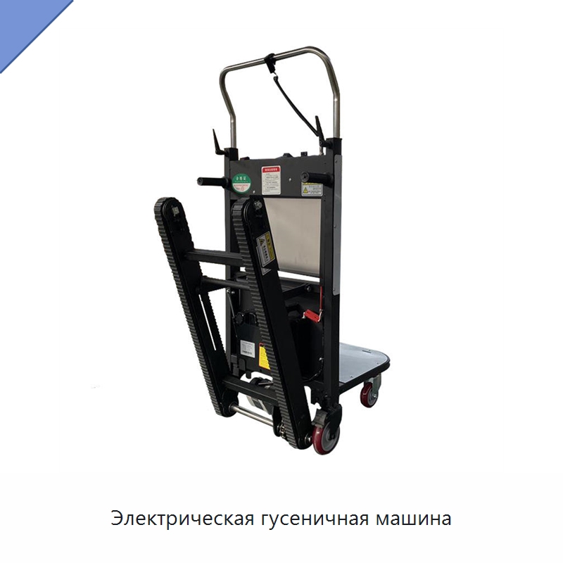 Электрическая гусеничная машина — Ручные грузовые тележки
