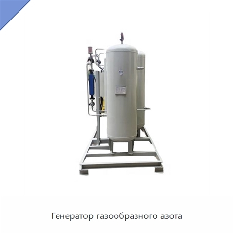 Генератор газообразного азота