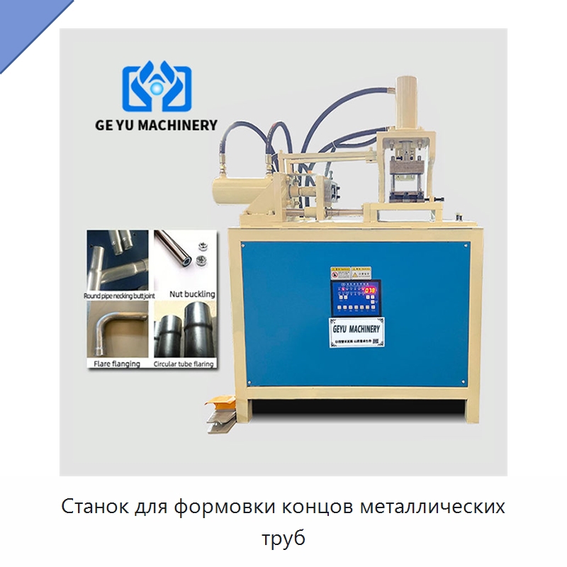Станок для формовки концов металлических труб — Станки для обработки труб