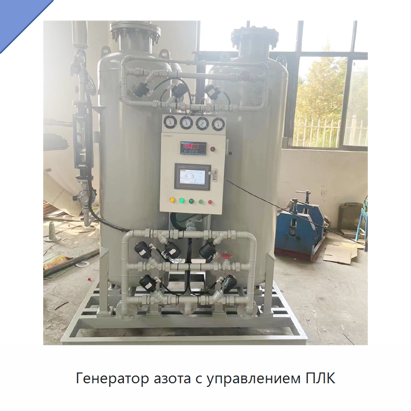Генератор азота с управлением ПЛК — Газогенераторное оборудование