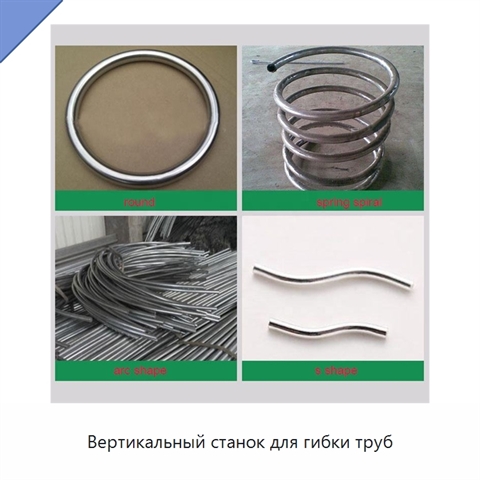 Вертикальный станок для гибки труб