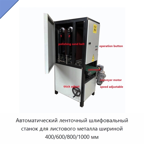Автоматический ленточный шлифовальный станок для листового металла шириной 400/600/800/1000 мм