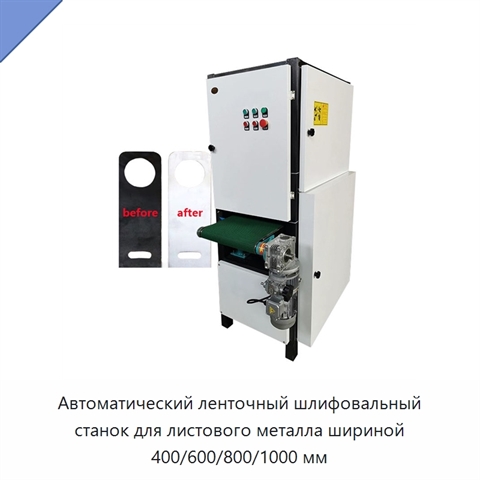Автоматический ленточный шлифовальный станок для листового металла шириной 400/600/800/1000 мм