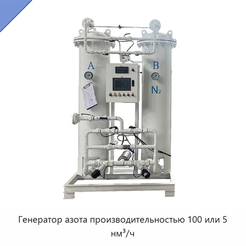 Генератор азота производительностью 100 или 5 нм³/ч