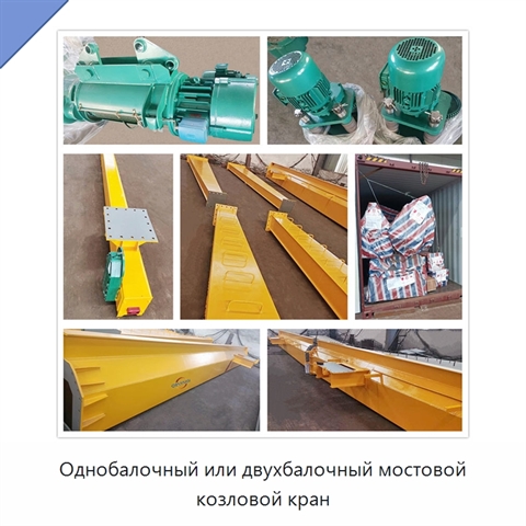 Однобалочный или двухбалочный мостовой козловой кран