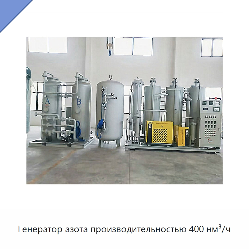 Генератор азота производительностью 400 нм³/ч — Газогенераторное оборудование