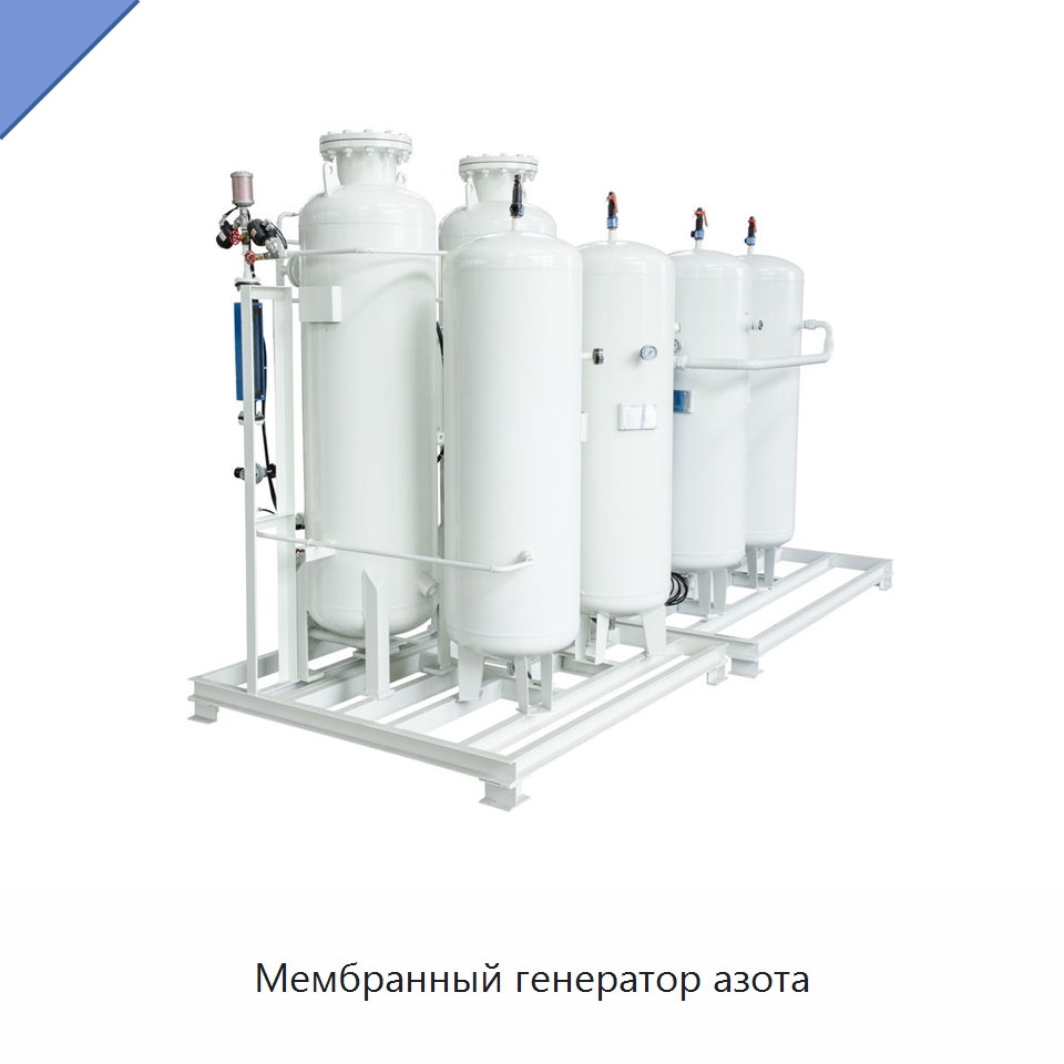 Мембранный генератор азота — Газогенераторное оборудование