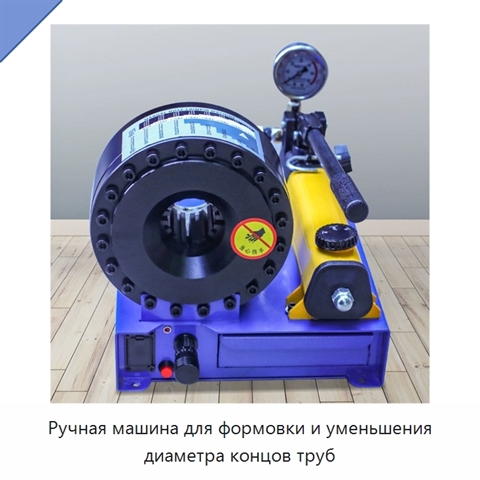 Ручная машина для формовки и уменьшения диаметра концов труб