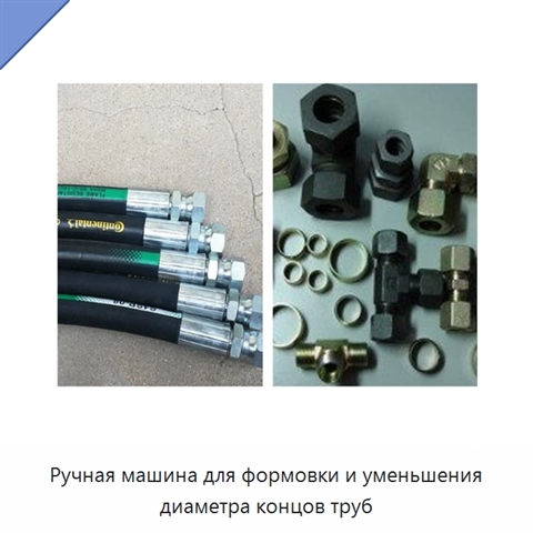 Ручная машина для формовки и уменьшения диаметра концов труб