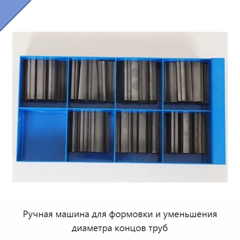 Ручная машина для формовки и уменьшения диаметра концов труб