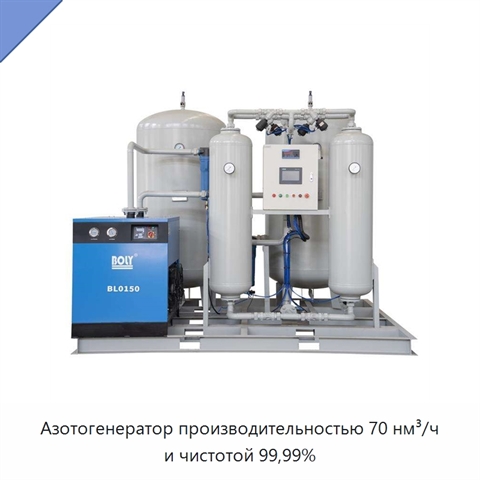 Азотогенератор производительностью 70 нм³/ч и чистотой 99,99%
