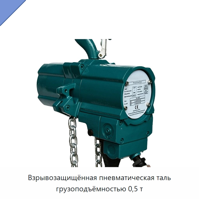 Взрывозащищённая пневматическая таль грузоподъёмностью 0,5 т — Пневматические тали