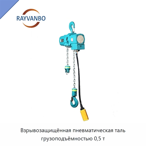 Взрывозащищённая пневматическая таль грузоподъёмностью 0,5 т