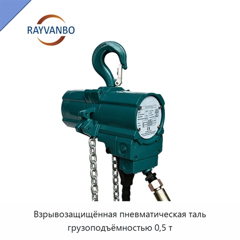 Взрывозащищённая пневматическая таль грузоподъёмностью 0,5 т
