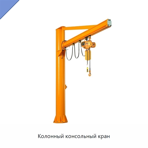 Колонный консольный кран