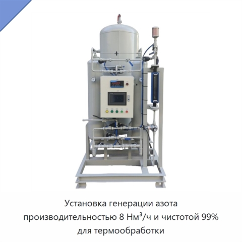 Установка генерации азота производительностью 8 Нм³/ч и чистотой 99% для термообработки
