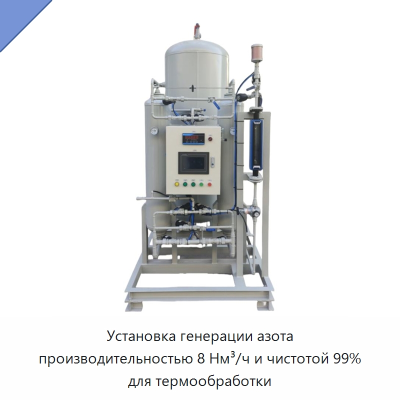 Установка генерации азота производительностью 8 Нм³/ч и чистотой 99% для термообработки — Газогенераторное оборудование