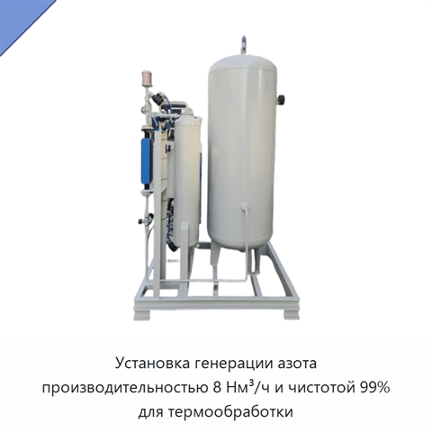 Установка генерации азота производительностью 8 Нм³/ч и чистотой 99% для термообработки