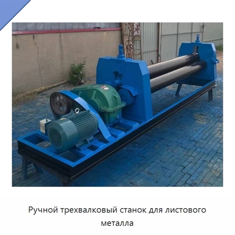 Ручной трехвалковый станок для листового металла