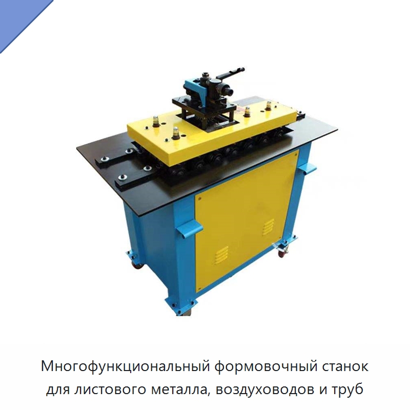 Многофункциональный формовочный станок для листового металла, воздуховодов и труб — Оборудование для изготовления воздуховодов