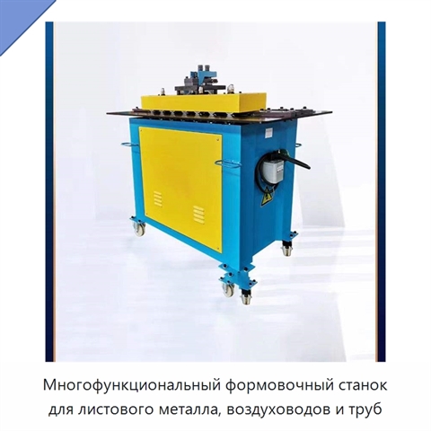 Многофункциональный формовочный станок для листового металла, воздуховодов и труб