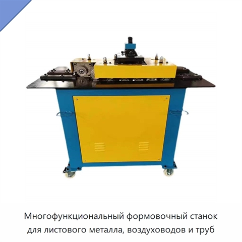 Многофункциональный формовочный станок для листового металла, воздуховодов и труб