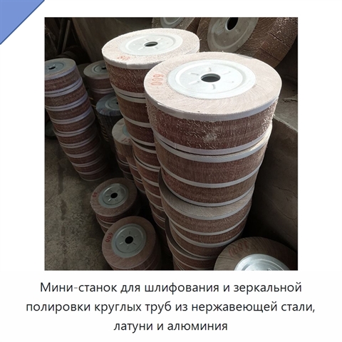 Мини-станок для шлифования и зеркальной полировки круглых труб из нержавеющей стали, латуни и алюминия