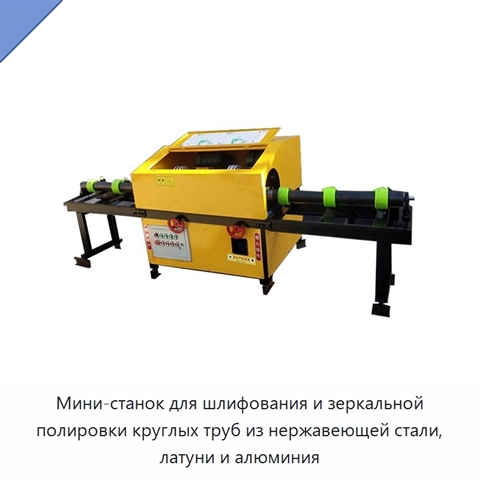 Мини-станок для шлифования и зеркальной полировки круглых труб из нержавеющей стали, латуни и алюминия