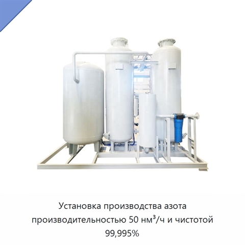 Установка производства азота производительностью 50 нм³/ч и чистотой 99,995%
