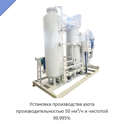 Установка производства азота производительностью 50 нм³/ч и чистотой 99,995%