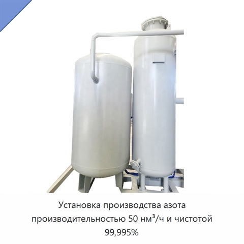 Установка производства азота производительностью 50 нм³/ч и чистотой 99,995%