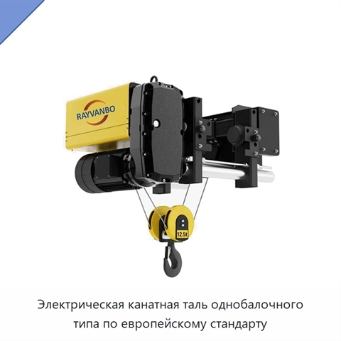Электрическая канатная таль однобалочного типа по европейскому стандарту