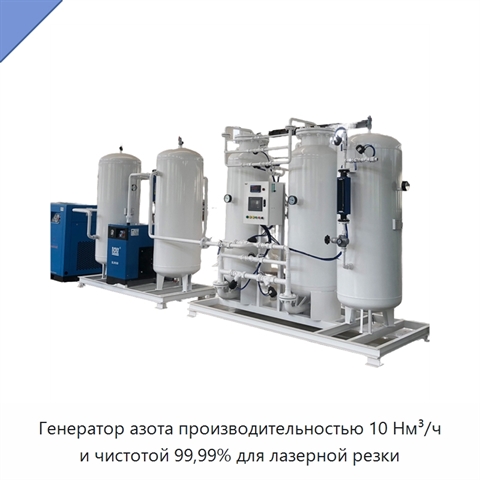 Генератор азота производительностью 10 Нм³/ч и чистотой 99,99% для лазерной резки